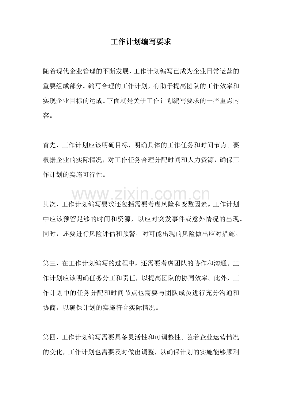 工作计划编写要求.docx_第1页