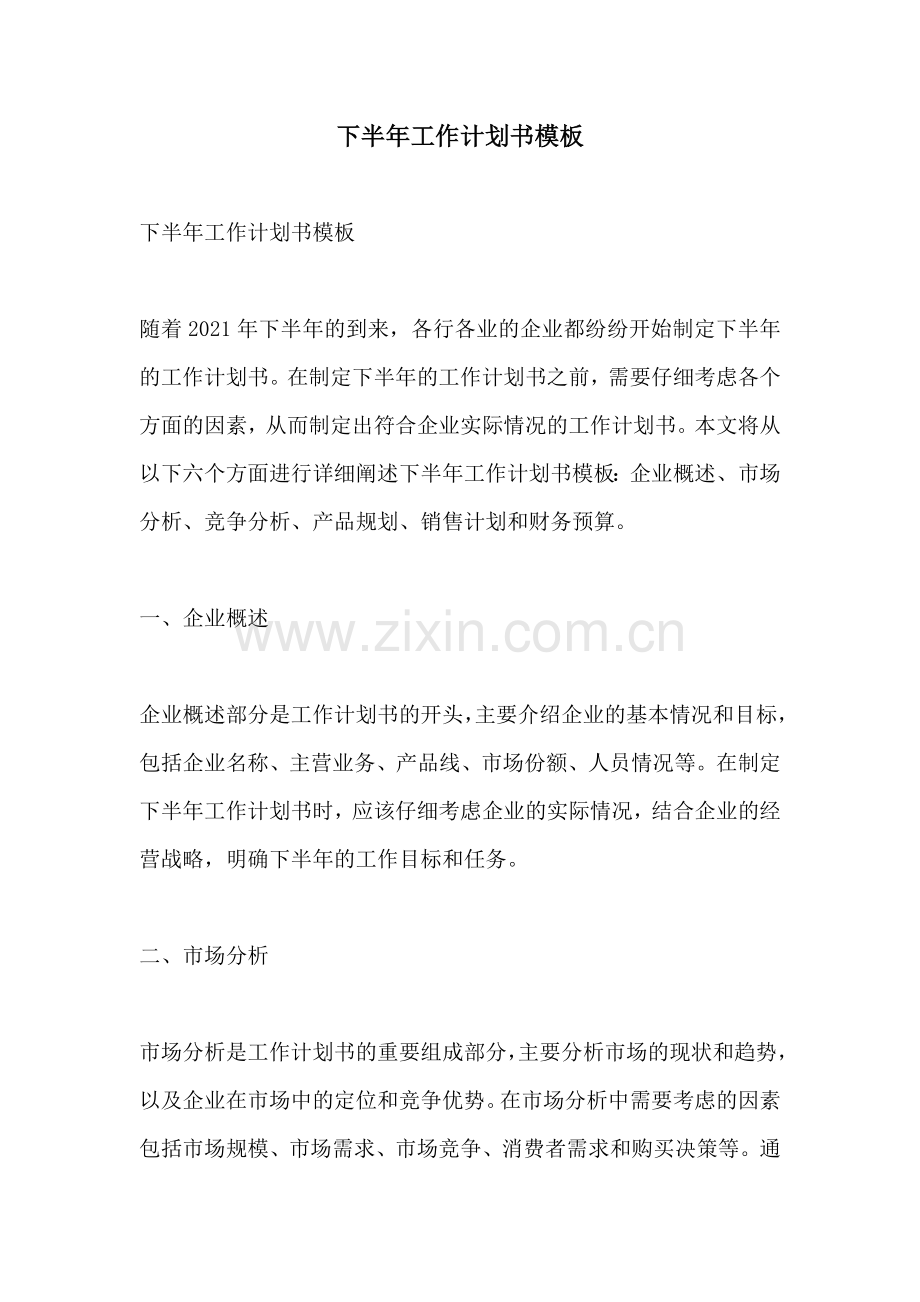 下半年工作计划书模板.docx_第1页