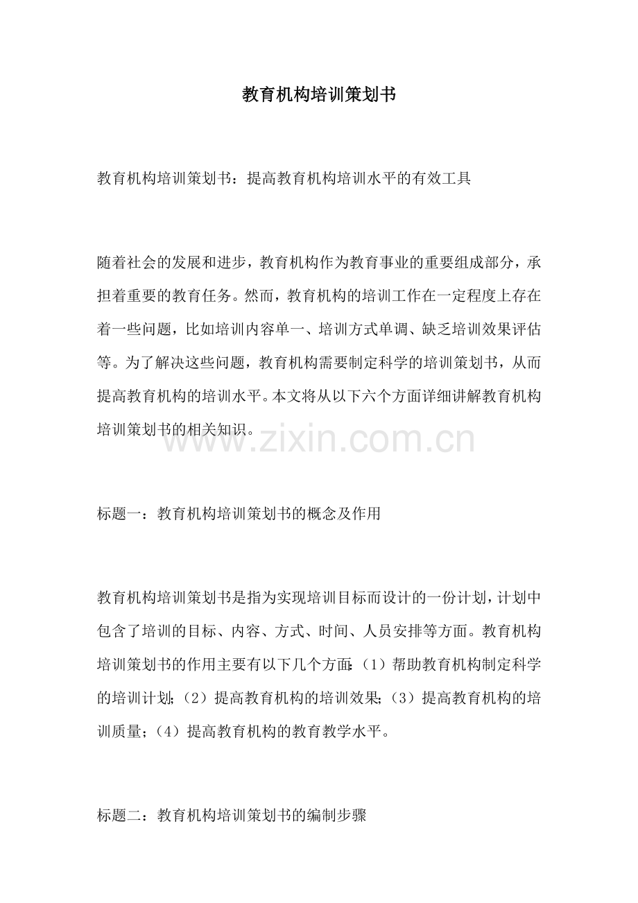 教育机构培训策划书.docx_第1页