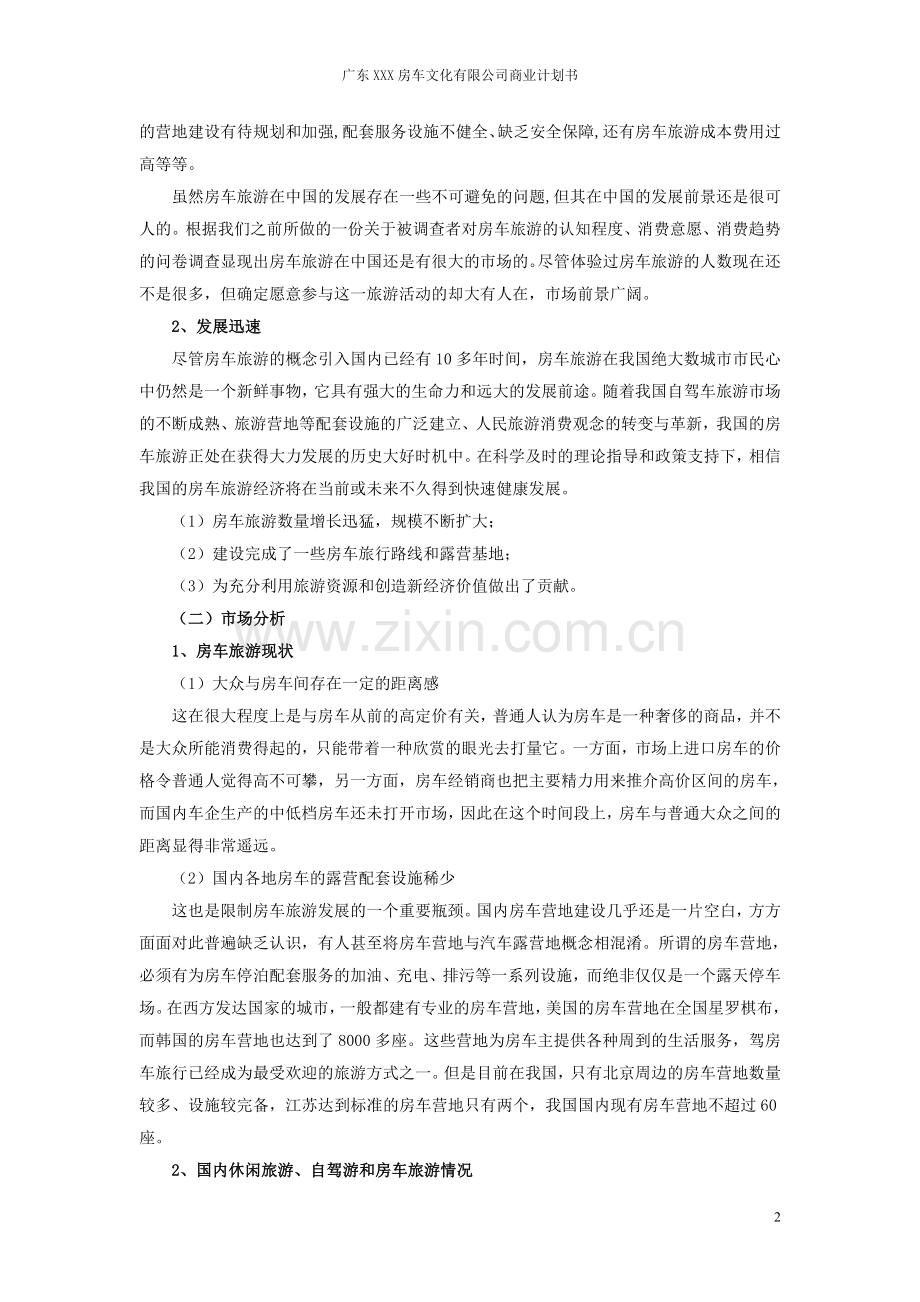 广东XXX房车旅游项目商业计划书.doc_第2页