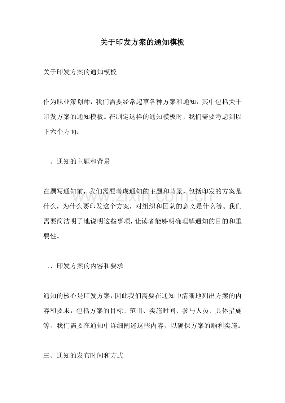 关于印发方案的通知模板.docx_第1页
