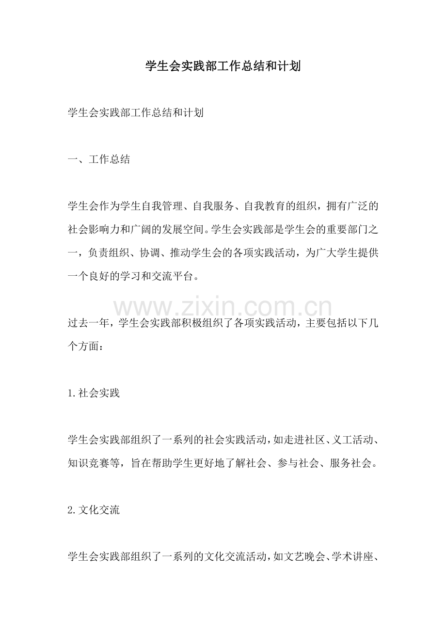 学生会实践部工作总结和计划.pdf_第1页
