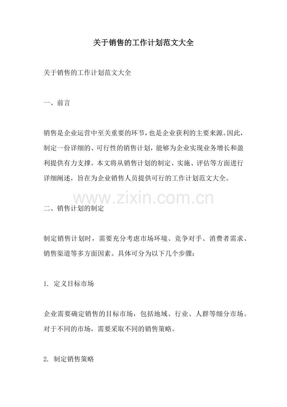 关于销售的工作计划范文大全.docx_第1页