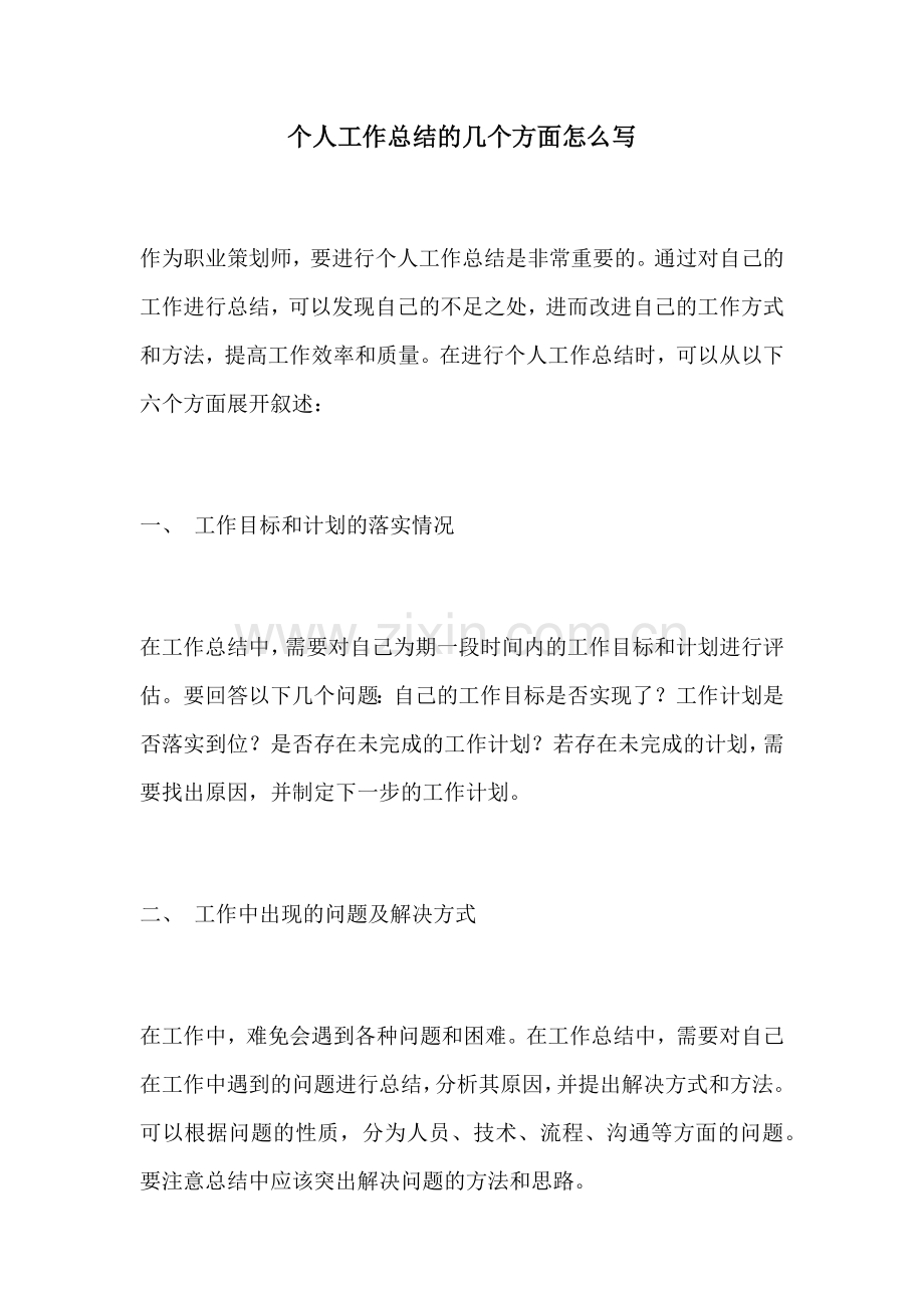 个人工作总结的几个方面怎么写.docx_第1页