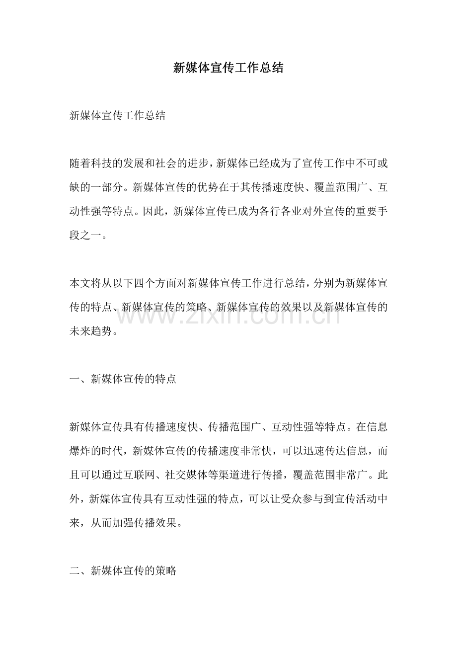 新媒体宣传工作总结.pdf_第1页