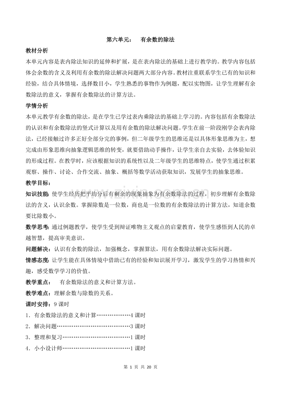 人教版二年级数学下册第六单元教案.doc_第1页