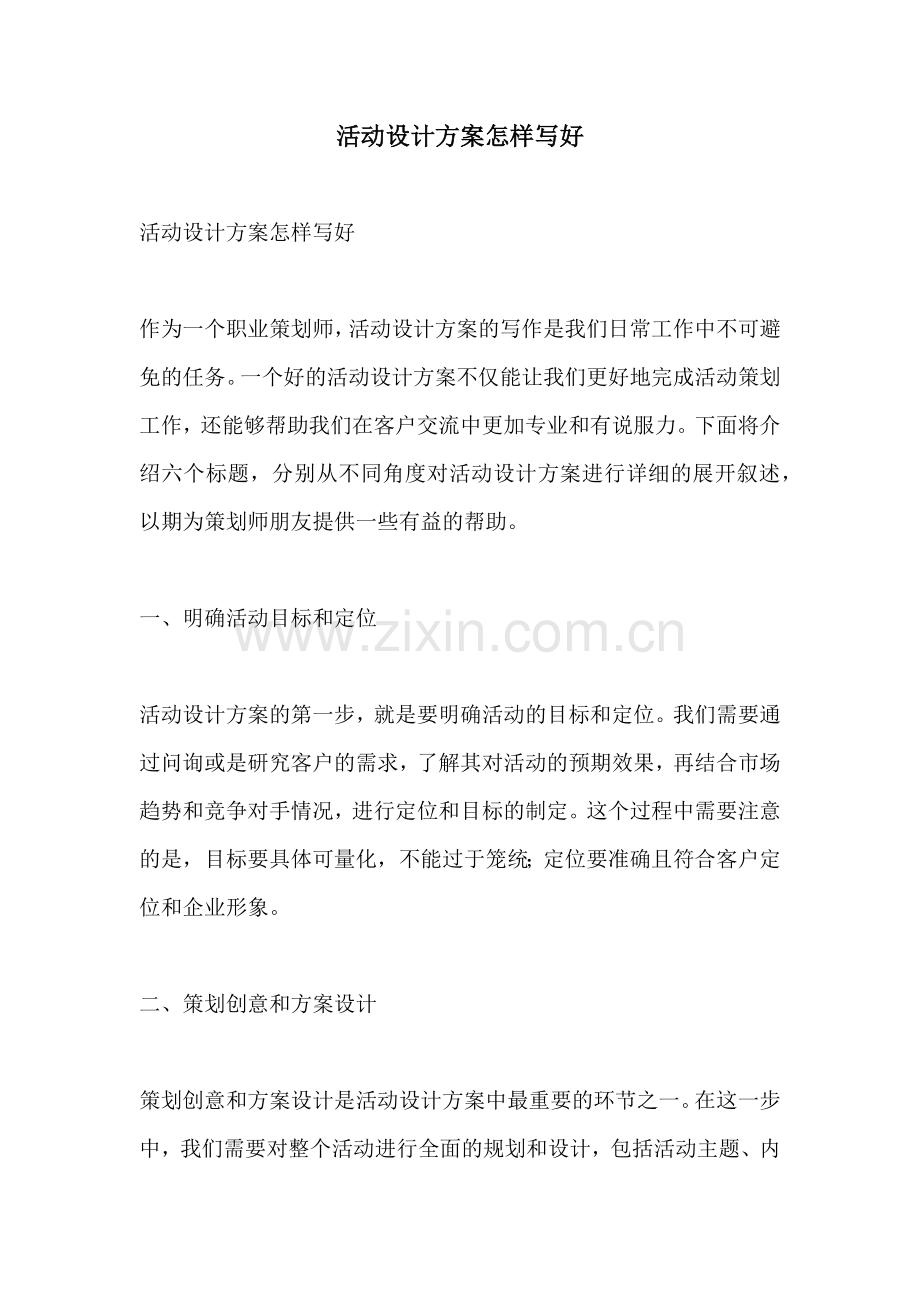 活动设计方案怎样写好.docx_第1页
