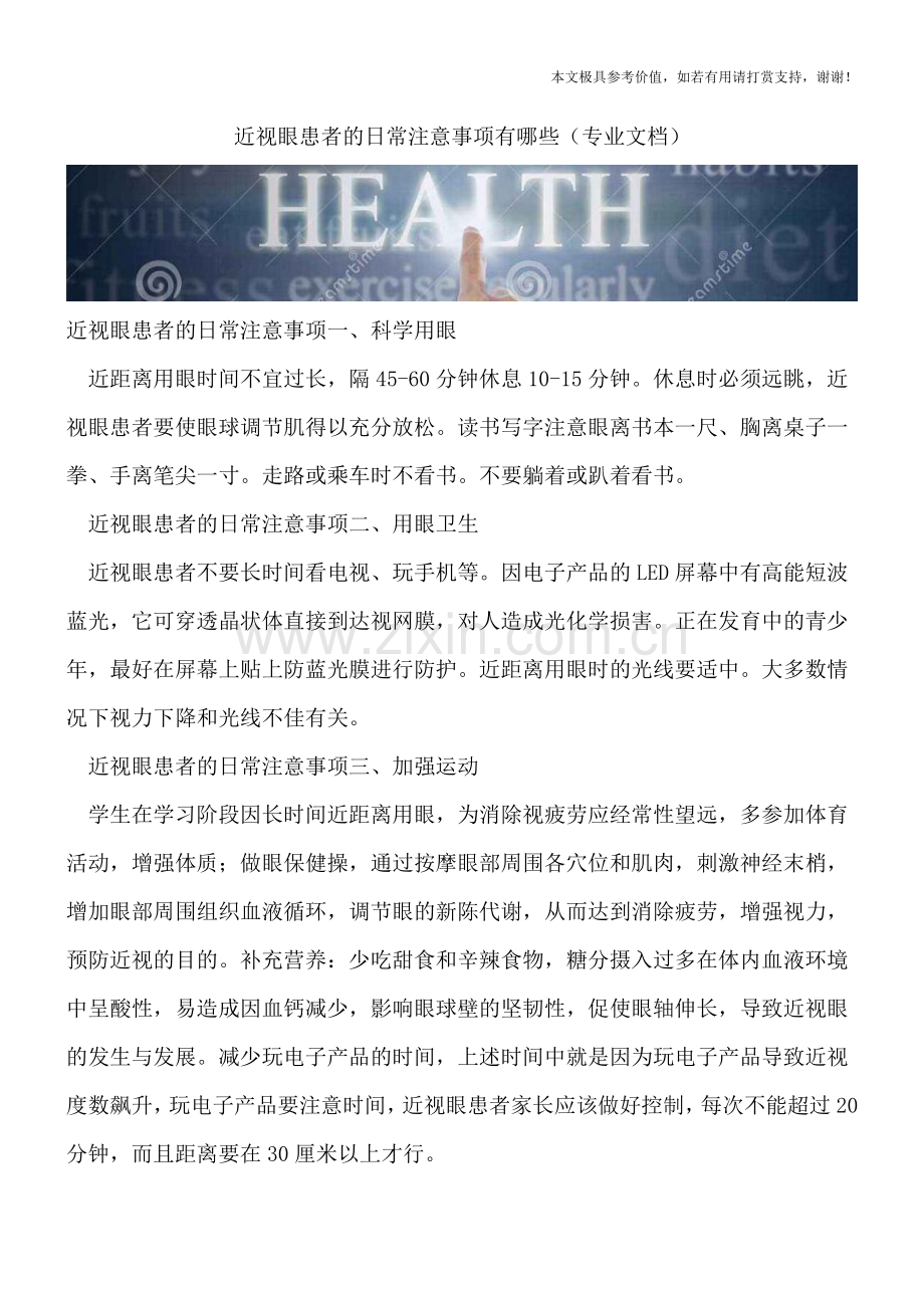 近视眼患者的日常注意事项有哪些.doc_第1页