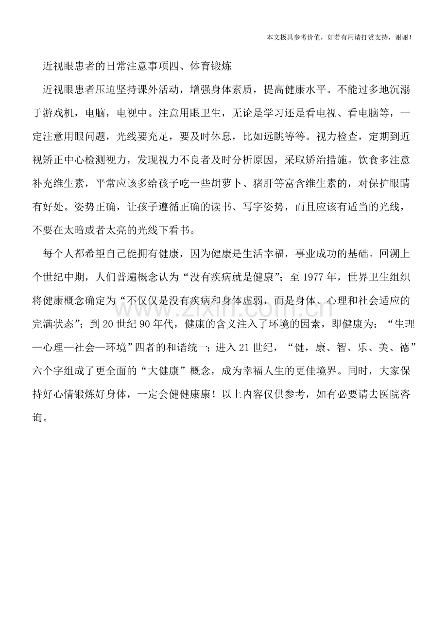 近视眼患者的日常注意事项有哪些.doc_第2页