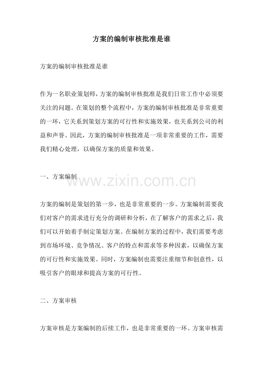 方案的编制审核批准是谁.docx_第1页