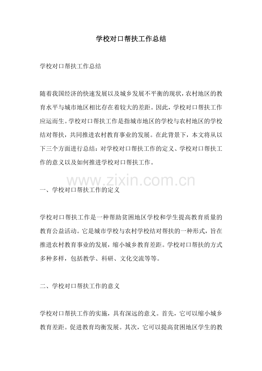 学校对口帮扶工作总结.pdf_第1页