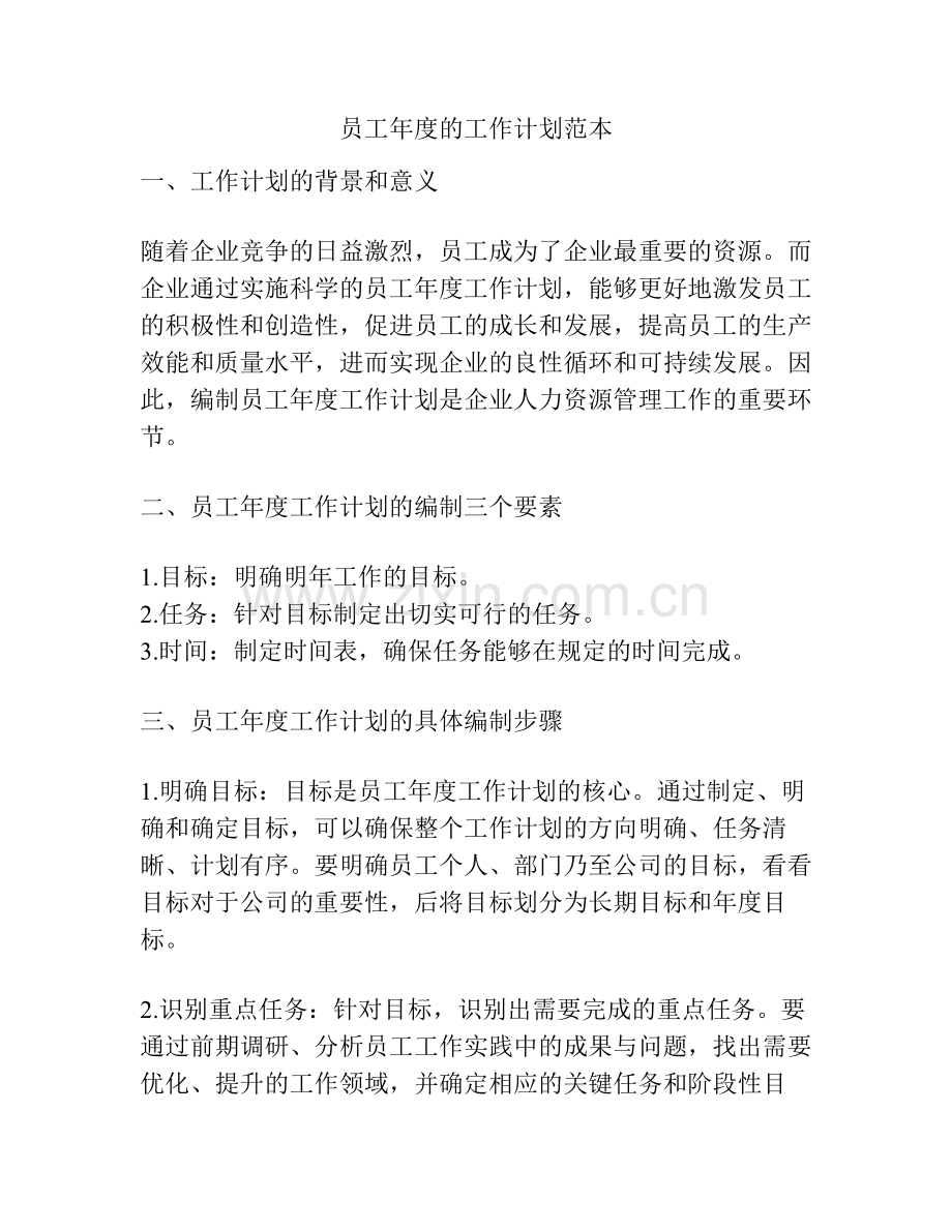 员工年度的工作计划范本.pdf_第1页