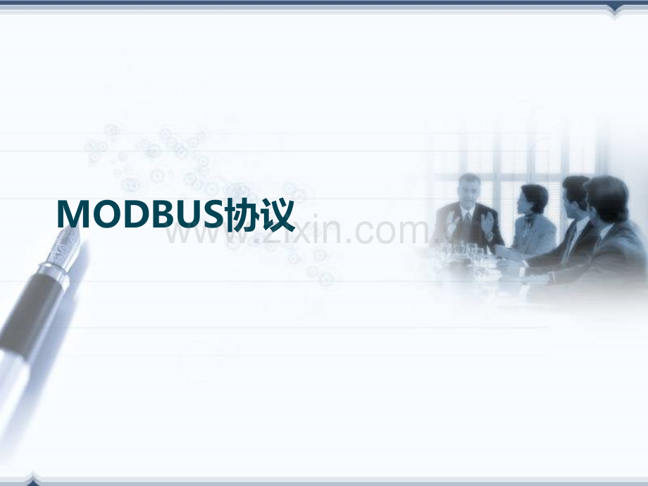 Modbus协议分析.pptx_第1页