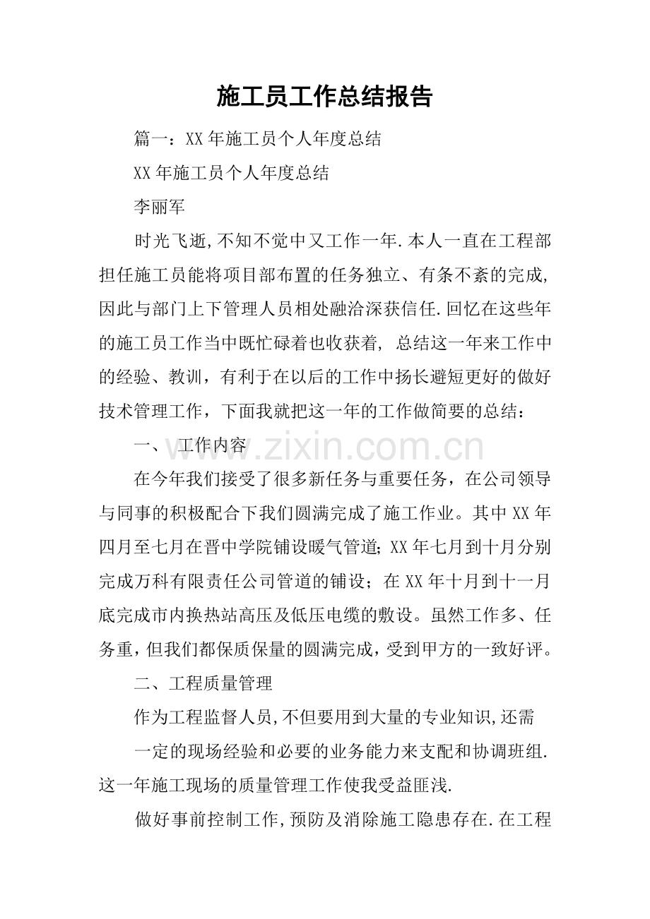 施工员工作总结报告.doc_第1页