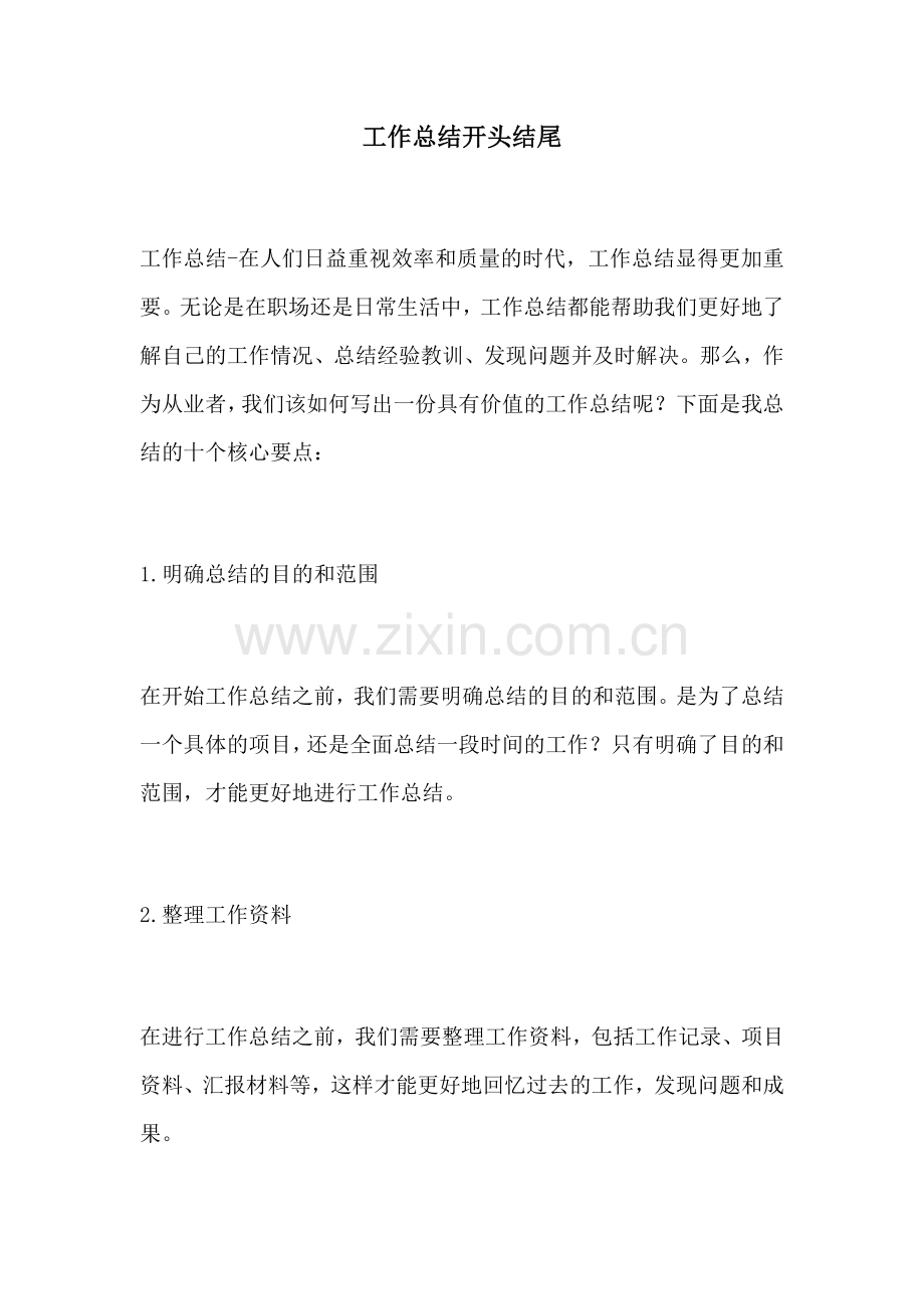 工作总结开头结尾.docx_第1页