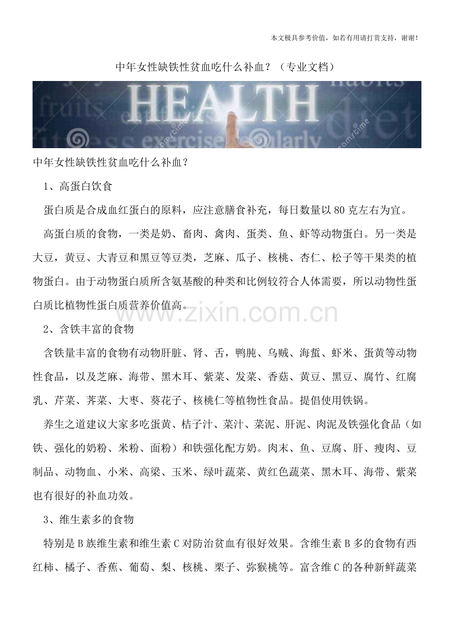 中年女性缺铁性贫血吃什么补血？.doc_第1页