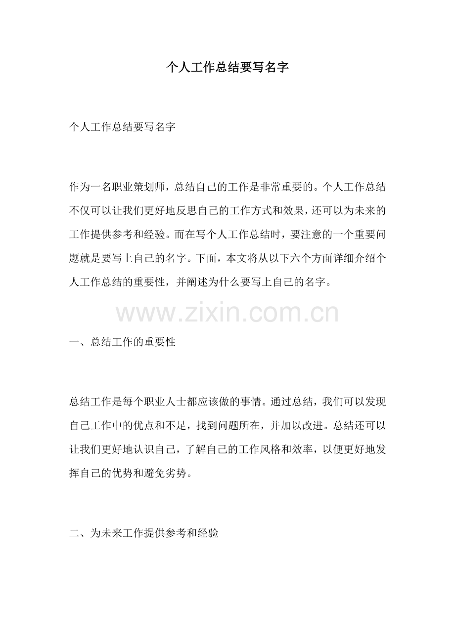 个人工作总结要写名字.docx_第1页