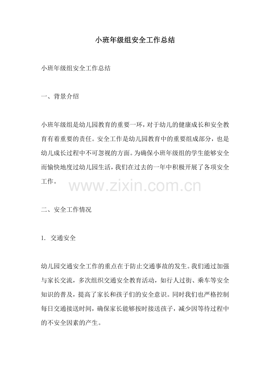 小班年级组安全工作总结.pdf_第1页