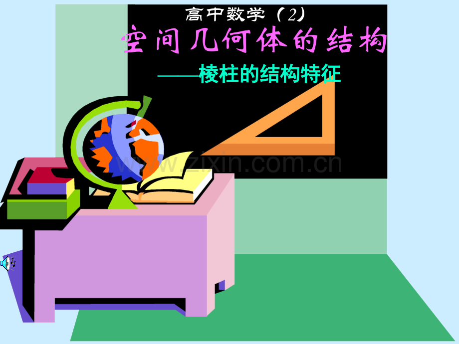 高一数学P1柱锥台球结构特征好.pptx_第1页