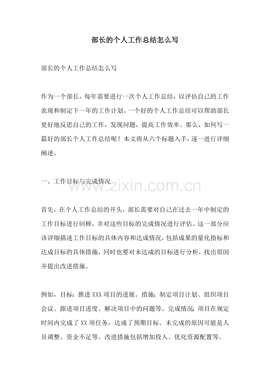 部长的个人工作总结怎么写.docx_第1页