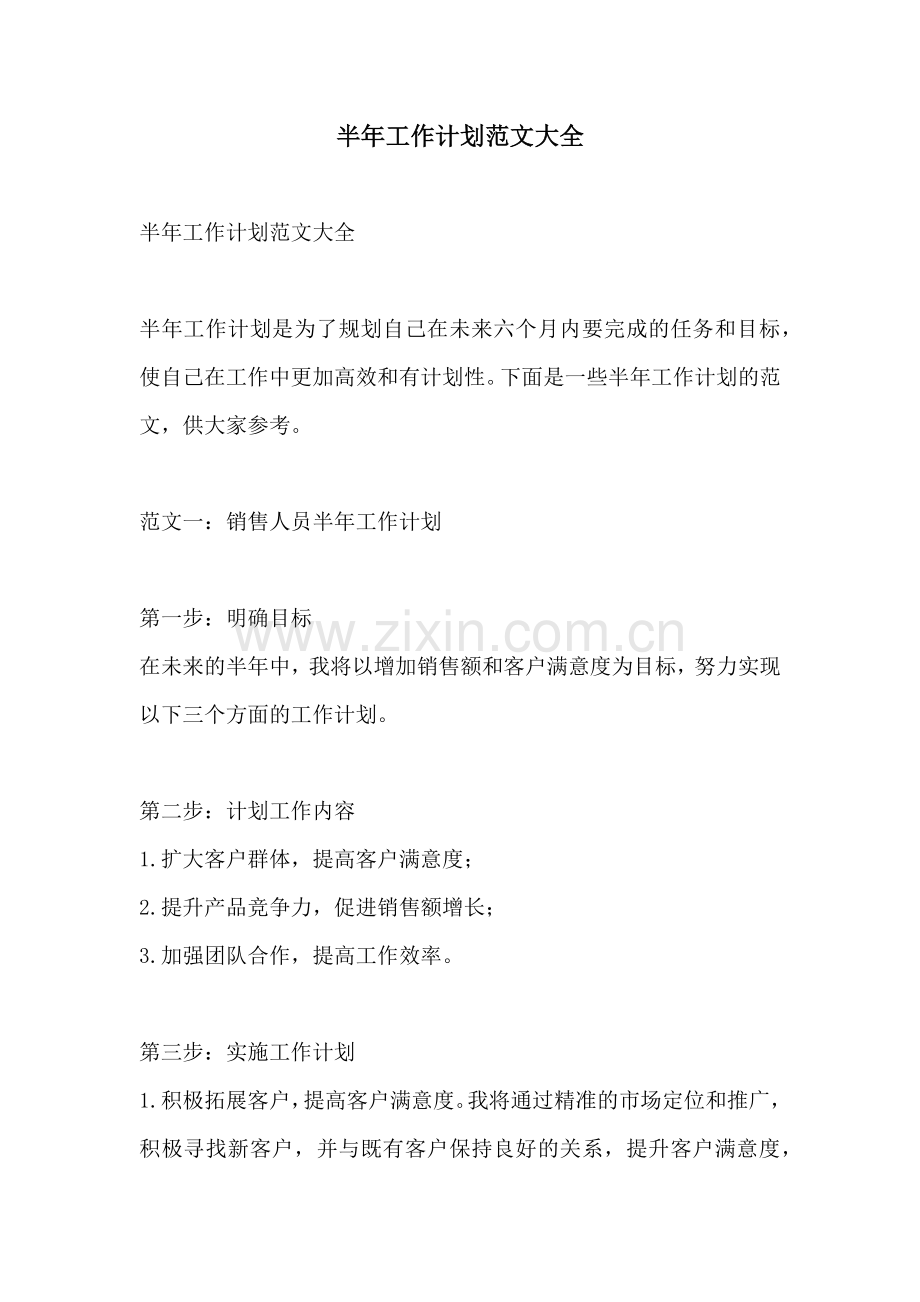 半年工作计划范文大全.docx_第1页
