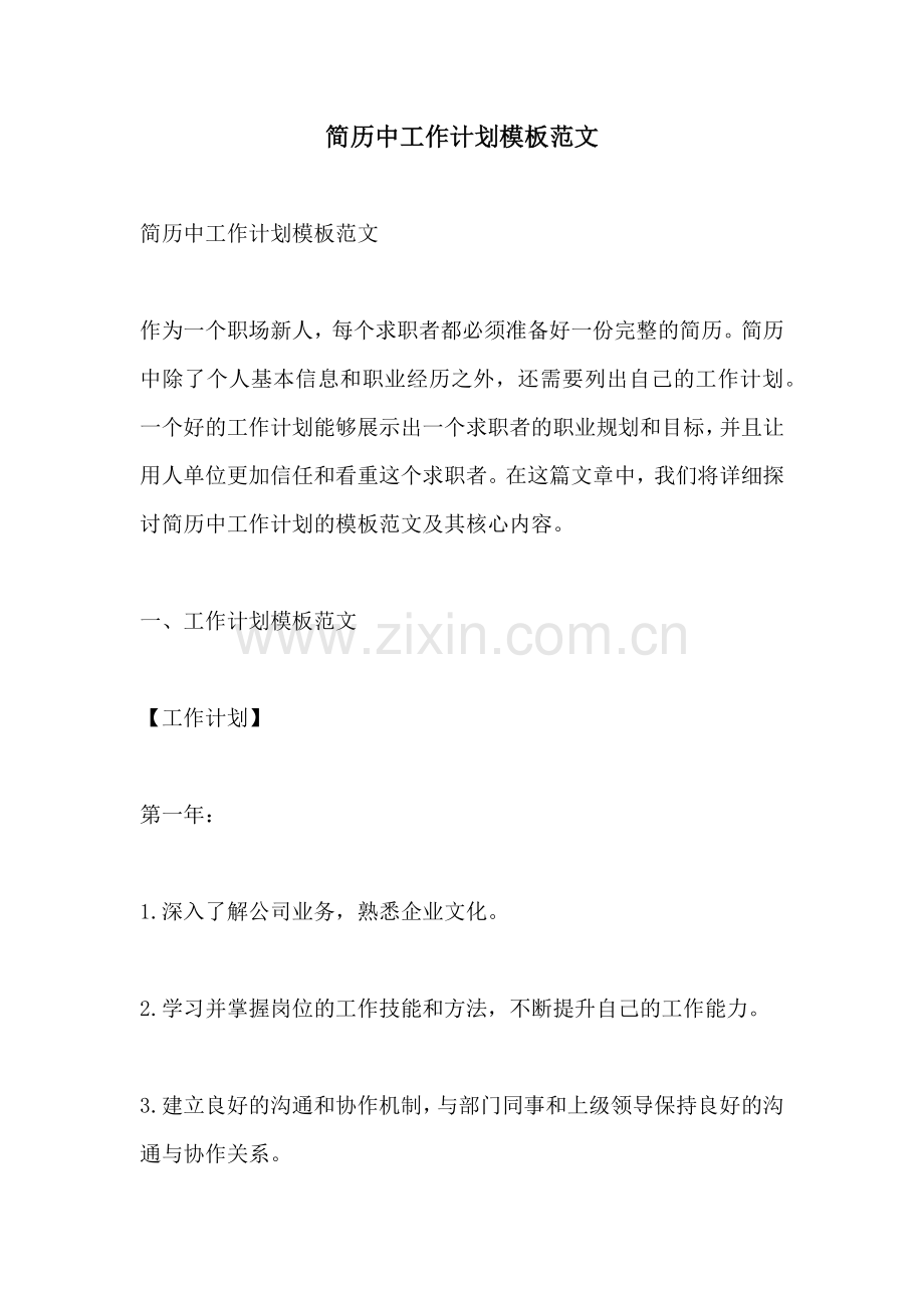 简历中工作计划模板范文.docx_第1页