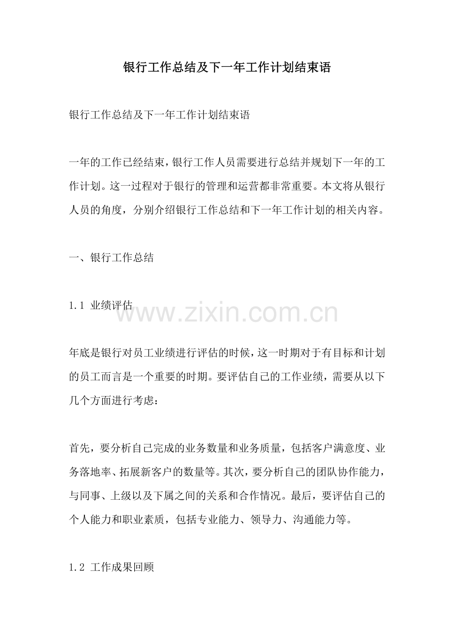银行工作总结及下一年工作计划结束语.pdf_第1页