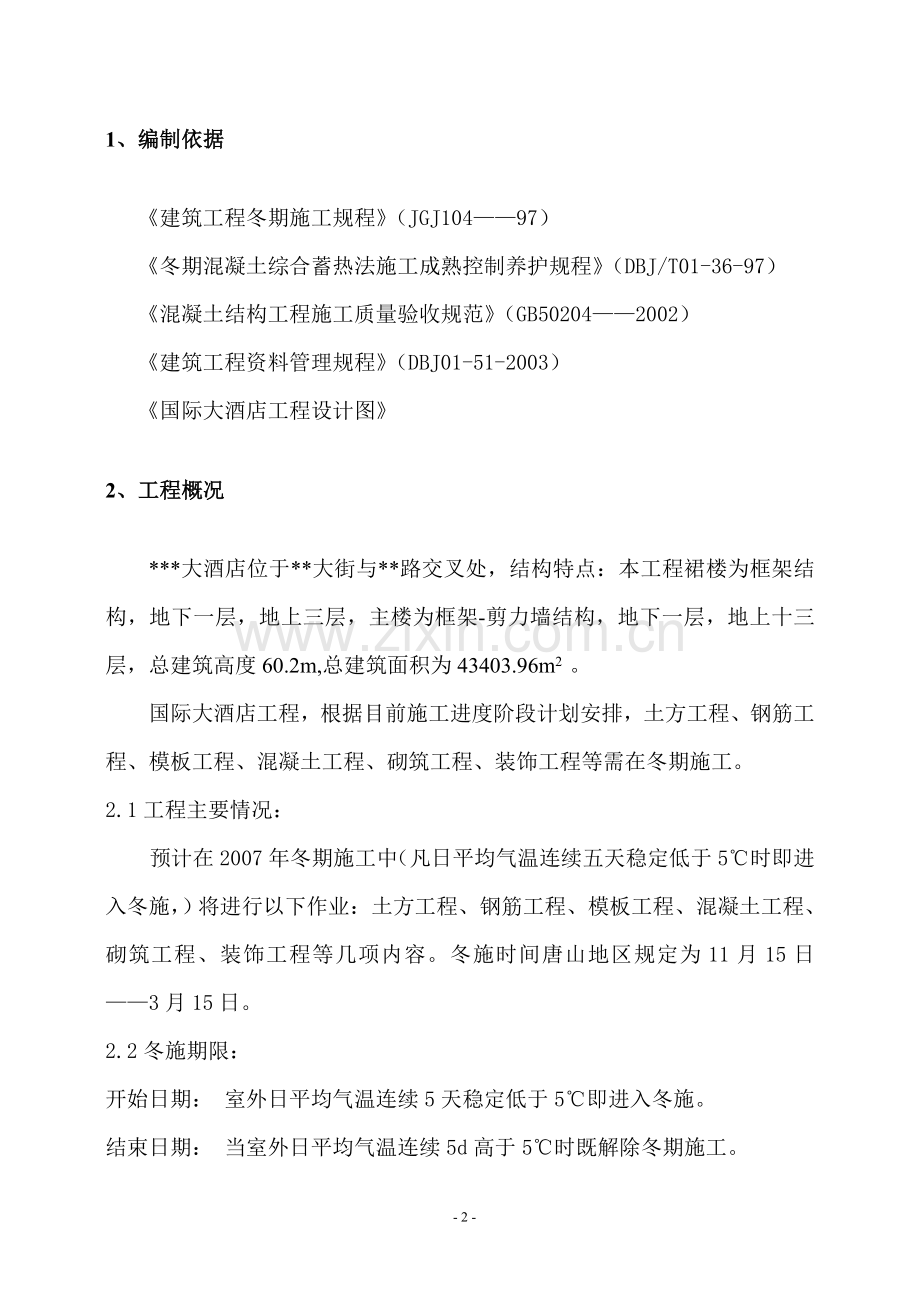唐山某框架剪力墙结构高层大酒店工程冬季施工方案.doc_第2页