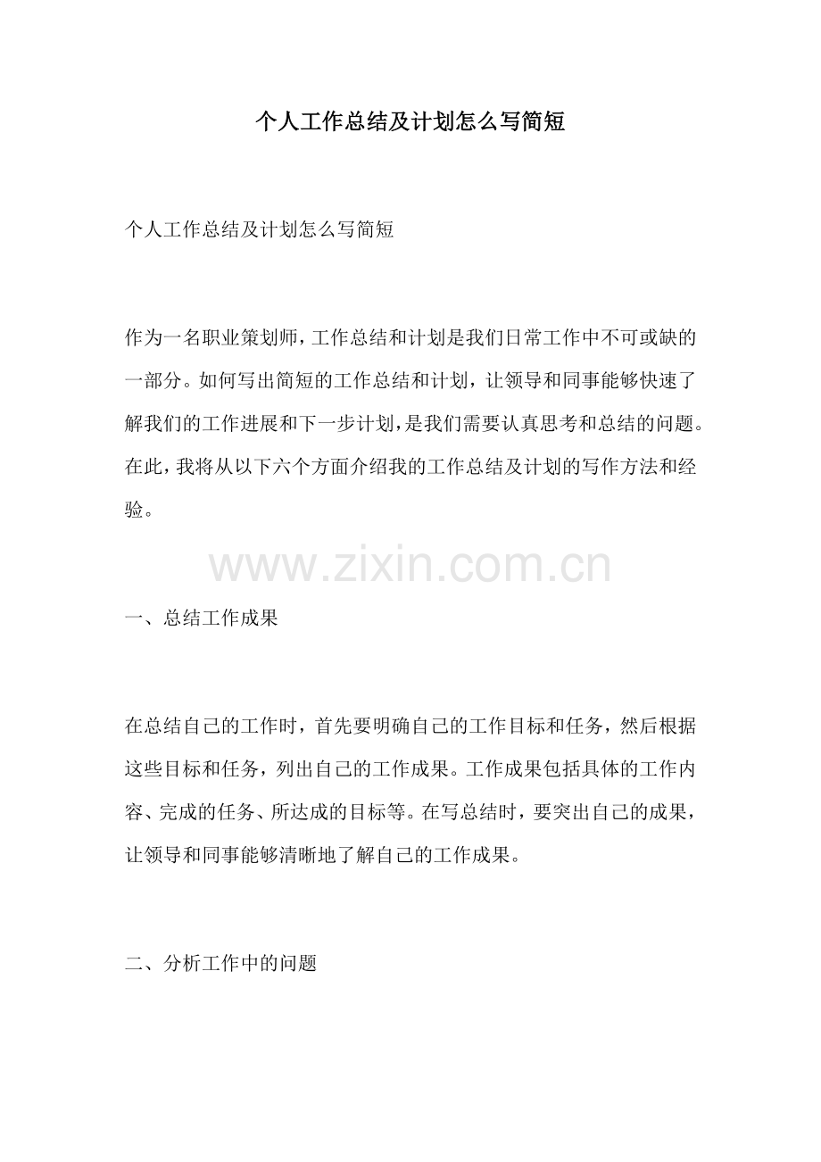 个人工作总结及计划怎么写简短.docx_第1页
