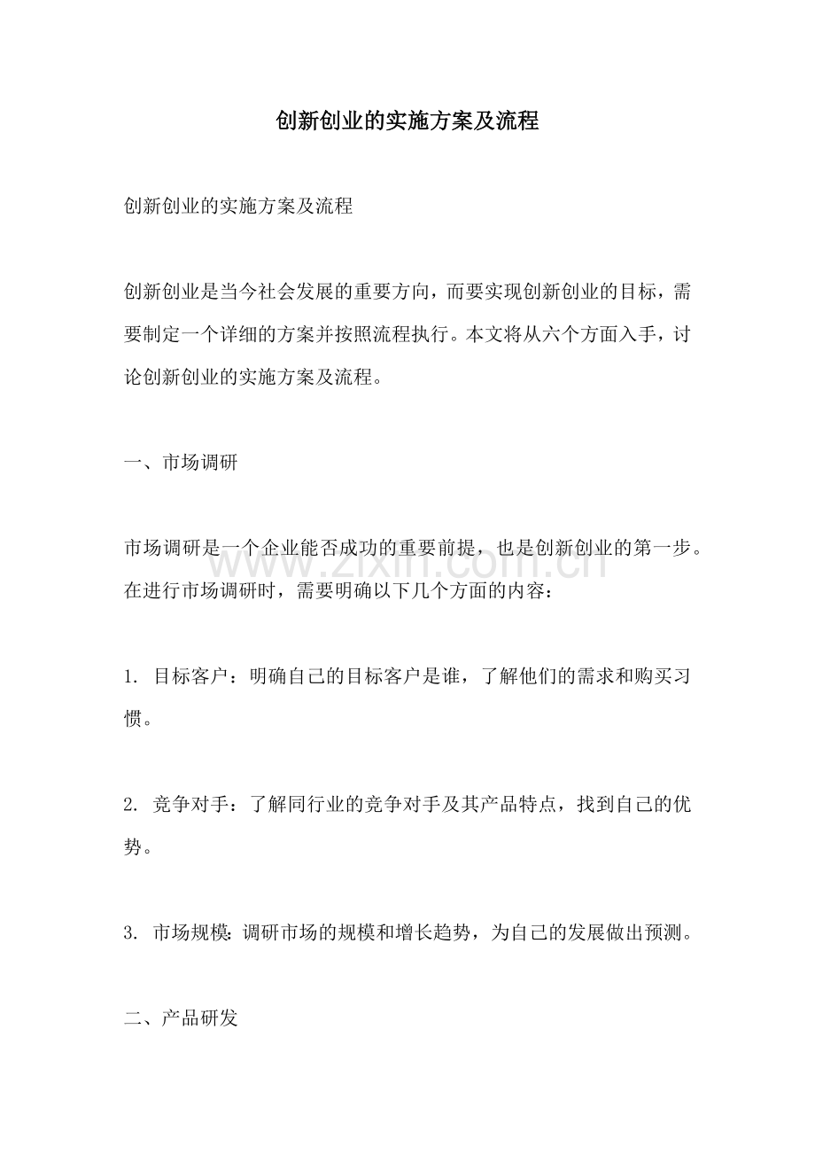 创新创业的实施方案及流程.docx_第1页