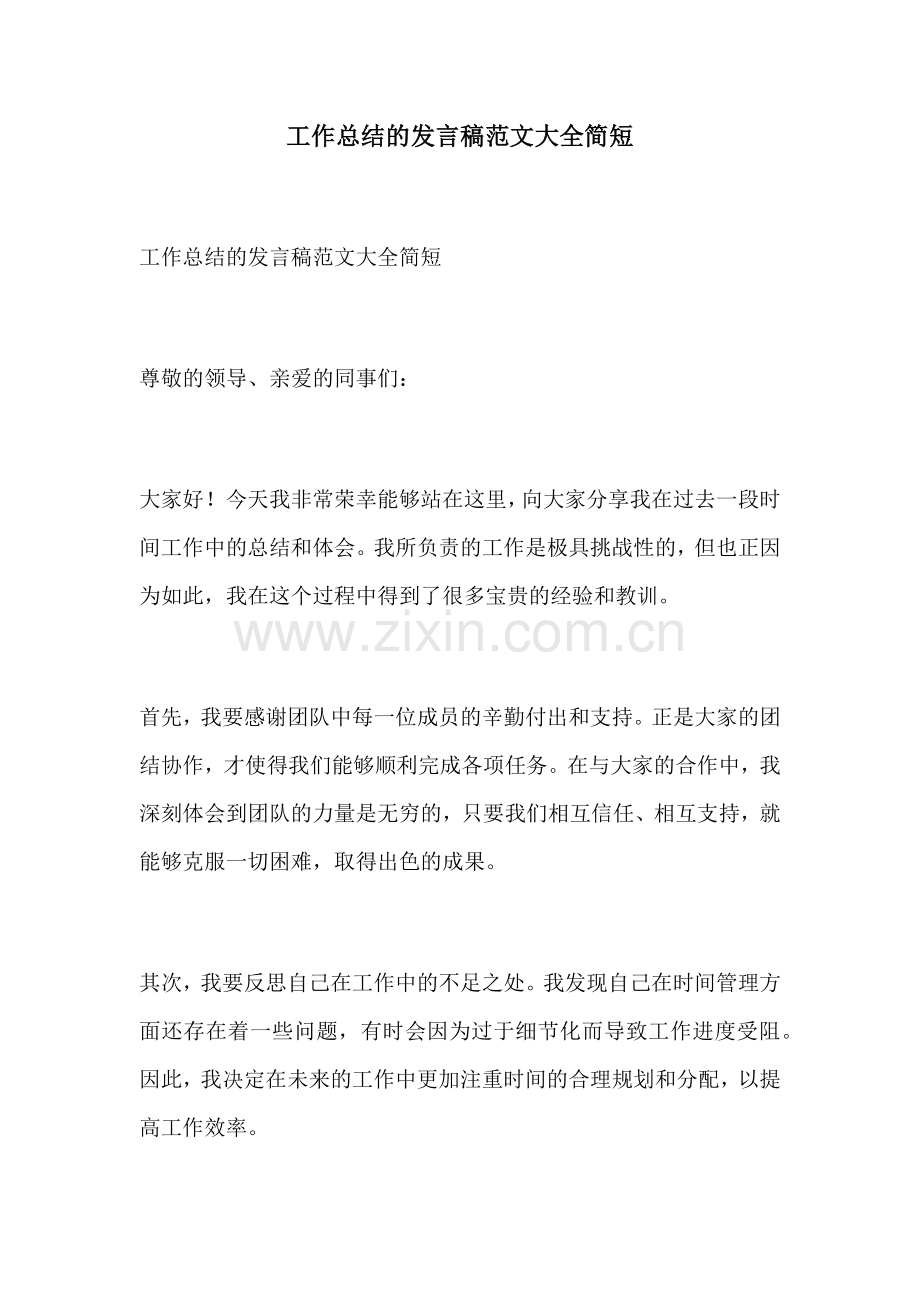 工作总结的发言稿范文大全简短.docx_第1页
