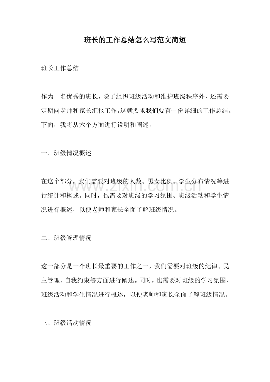 班长的工作总结怎么写范文简短.docx_第1页