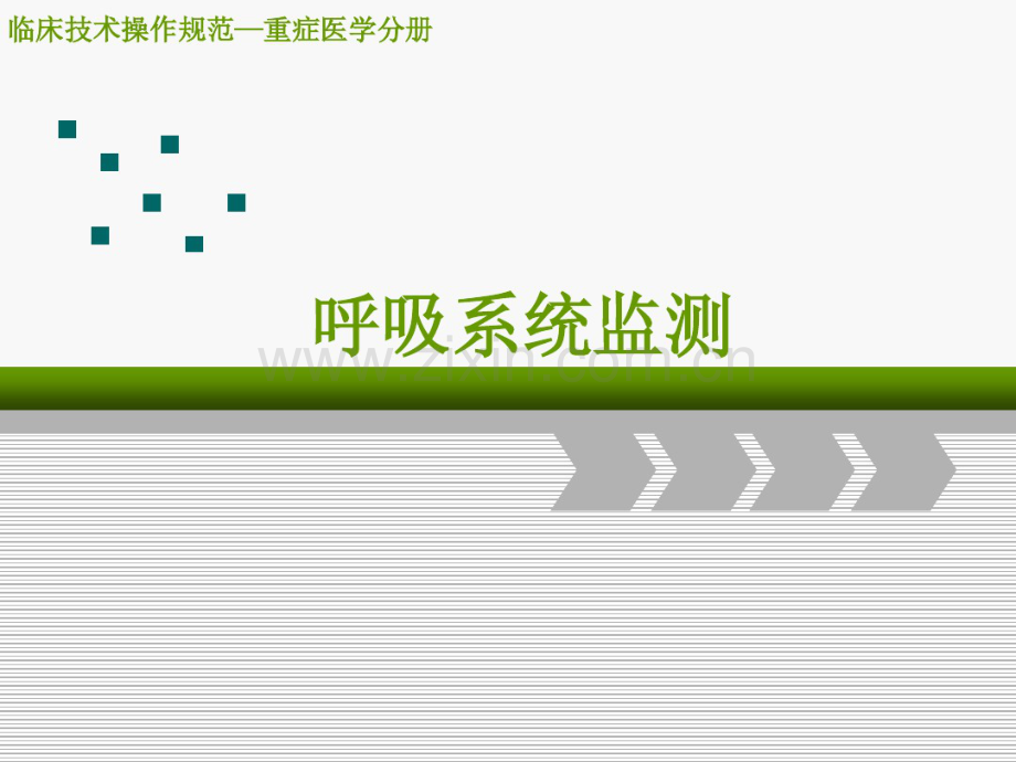 呼吸监测.pdf_第1页