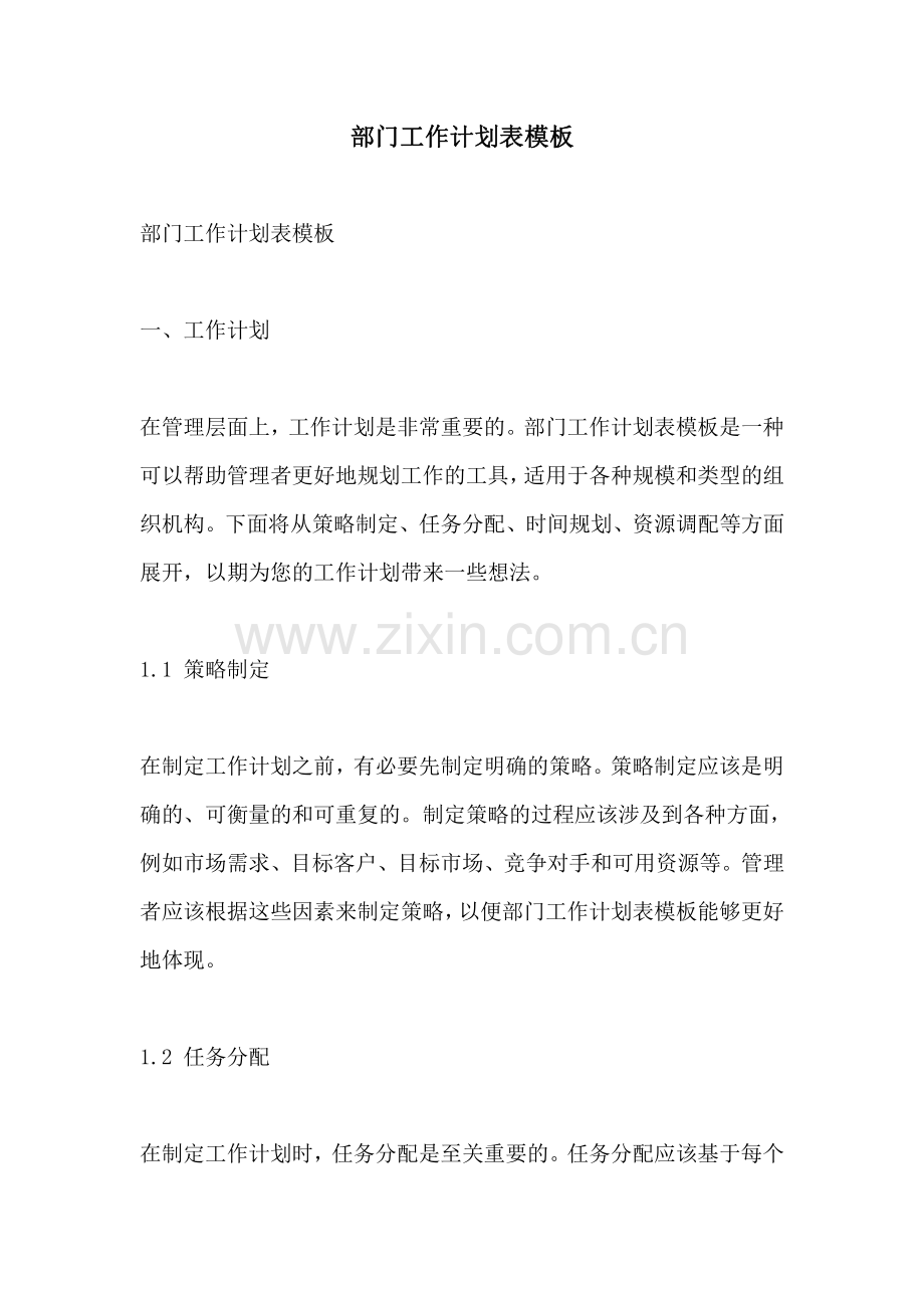 部门工作计划表模板.pdf_第1页