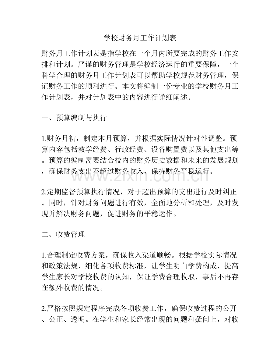 学校财务月工作计划表.docx_第1页