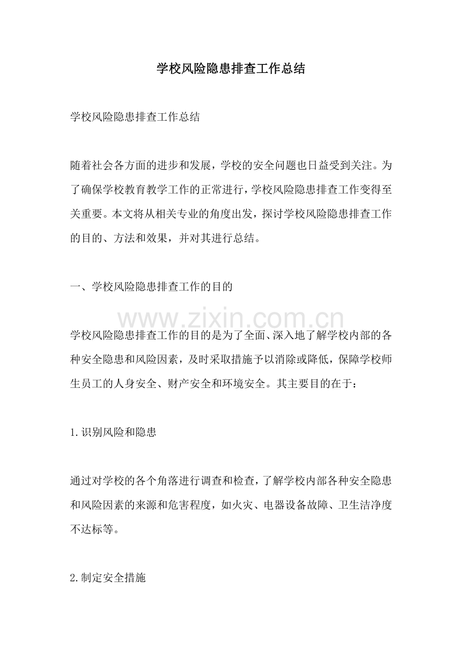 学校风险隐患排查工作总结.pdf_第1页