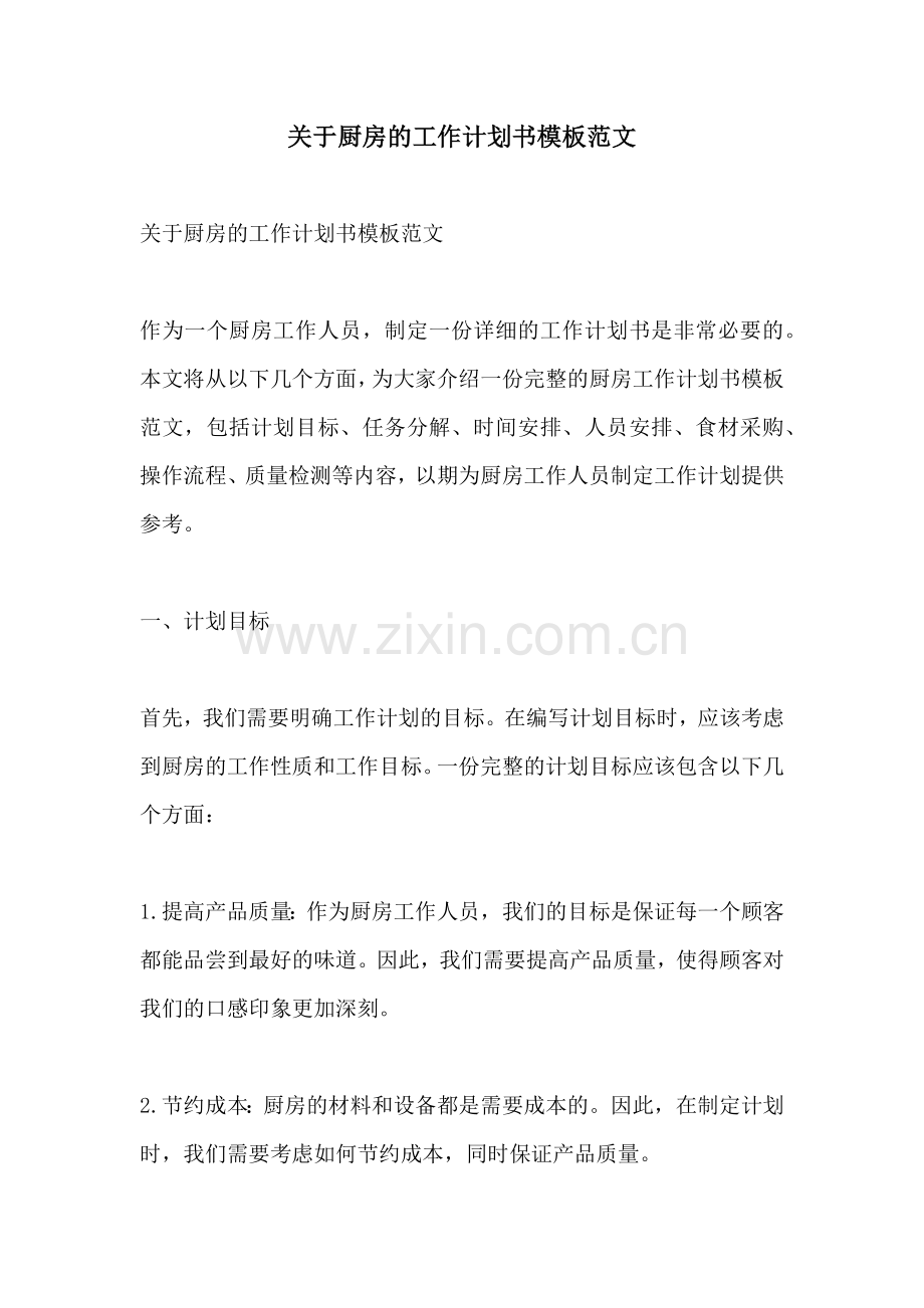 关于厨房的工作计划书模板范文.docx_第1页