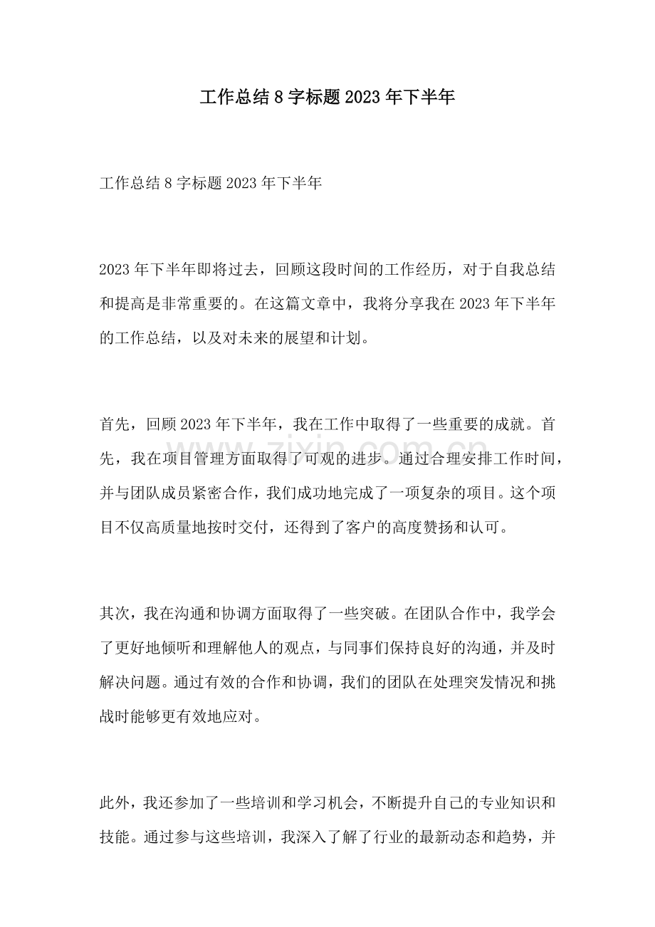 工作总结8字标题2023年下半年.docx_第1页
