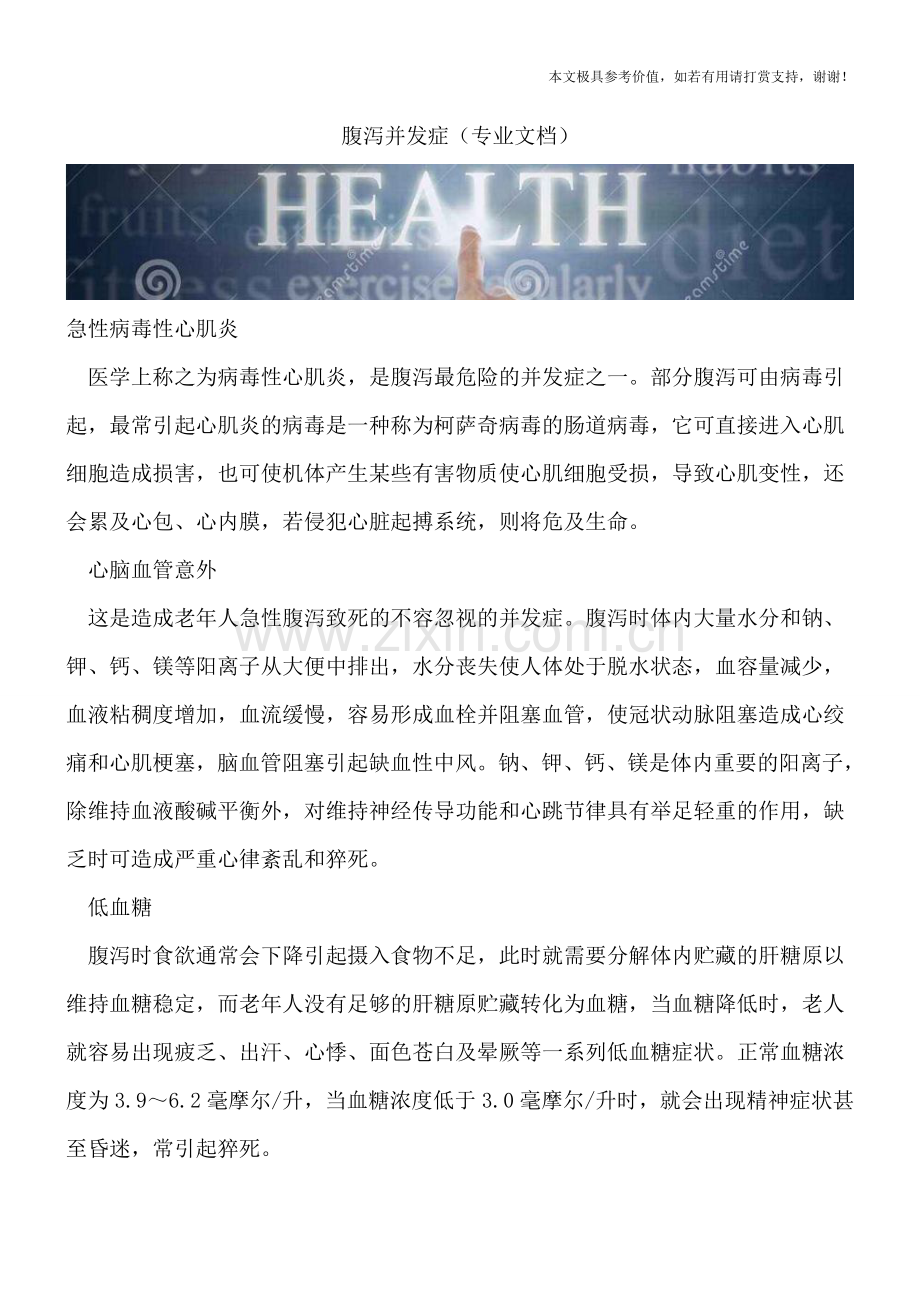 腹泻并发症.doc_第1页