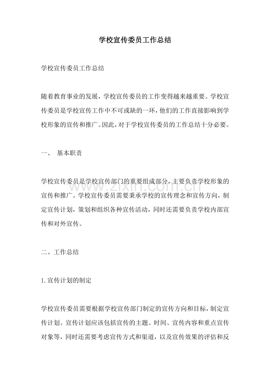 学校宣传委员工作总结.pdf_第1页
