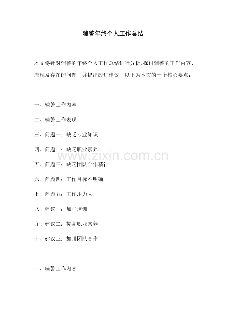 辅警年终个人工作总结.docx_第1页
