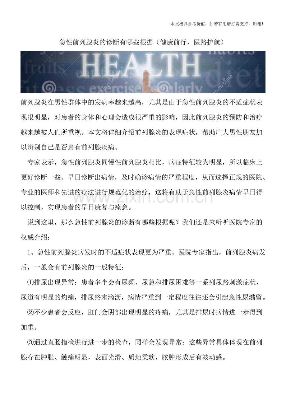 急性前列腺炎的诊断有哪些根据.doc_第1页