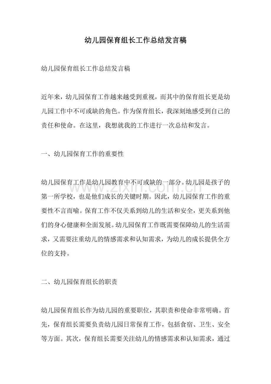 幼儿园保育组长工作总结发言稿.pdf_第1页