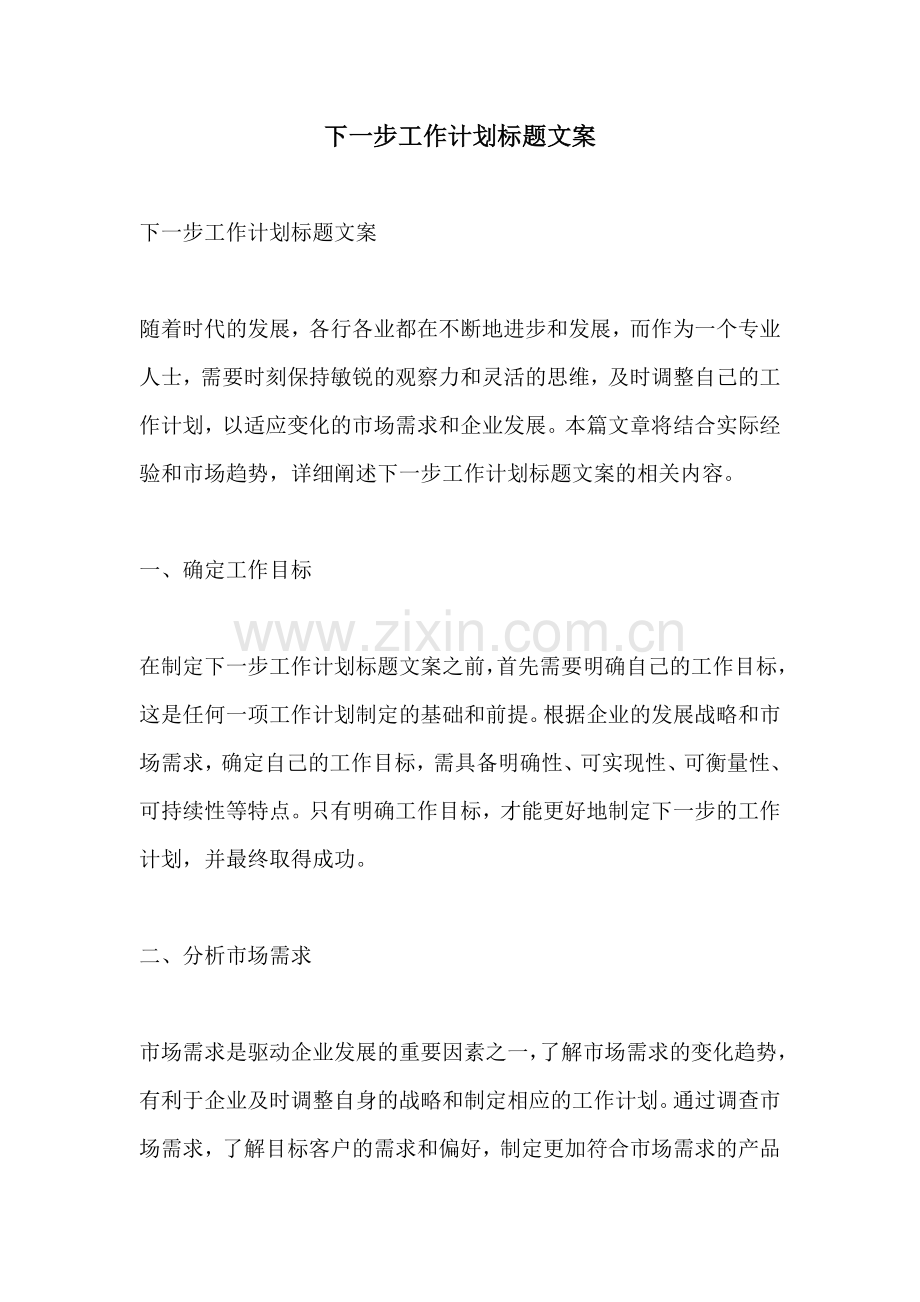下一步工作计划标题文案.docx_第1页