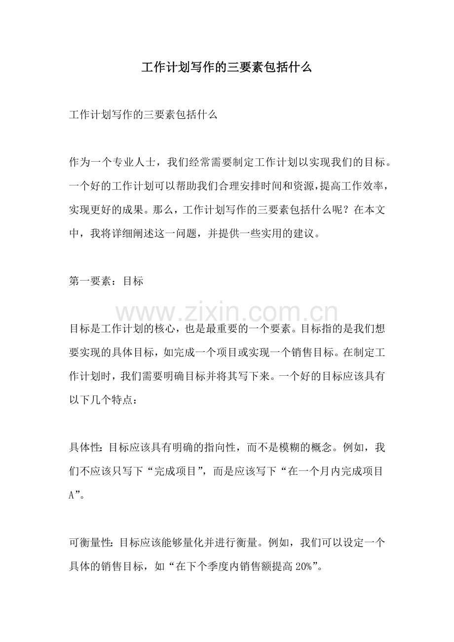 工作计划写作的三要素包括什么.docx_第1页