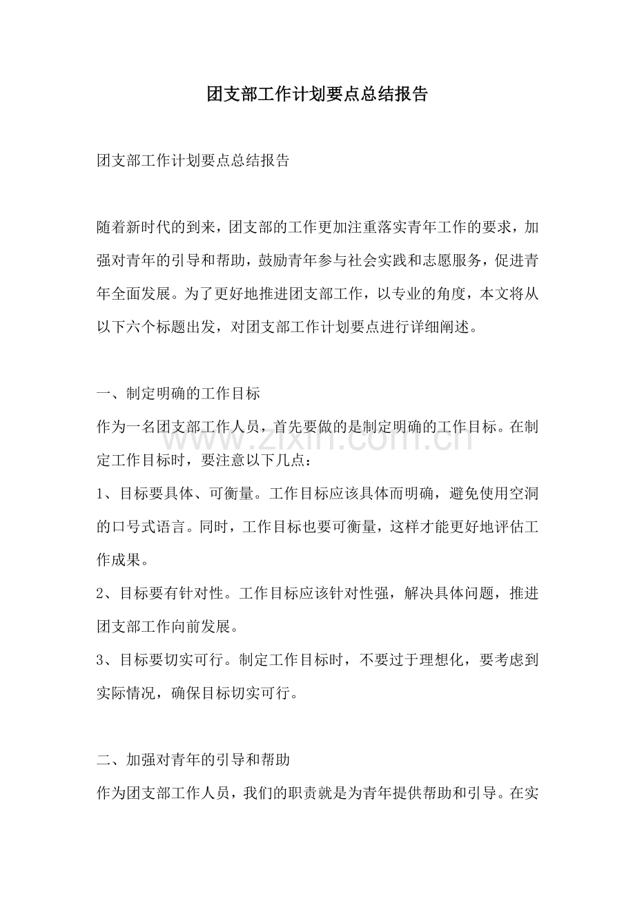 团支部工作计划要点总结报告.docx_第1页