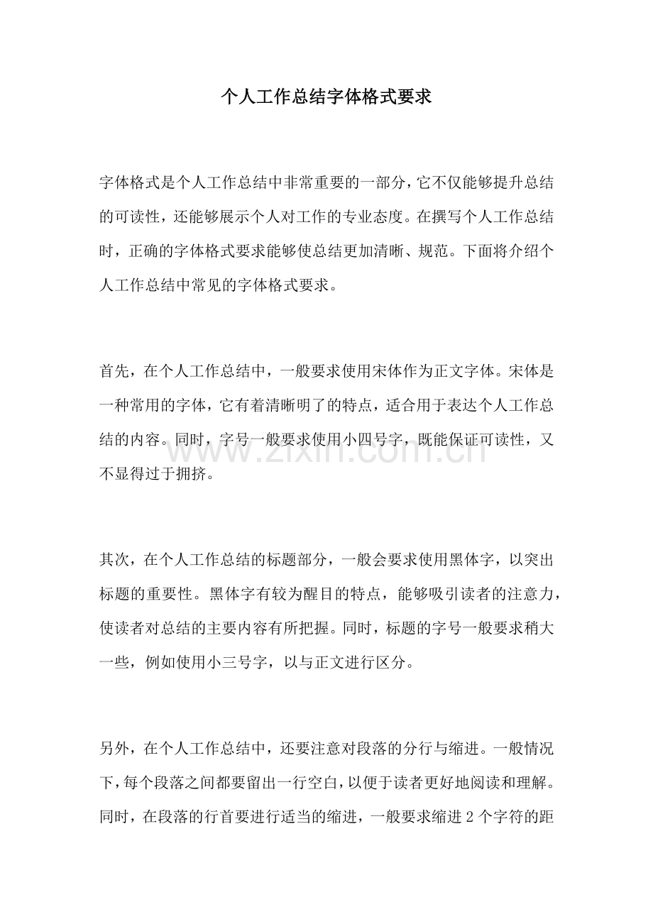 个人工作总结字体格式要求.docx_第1页