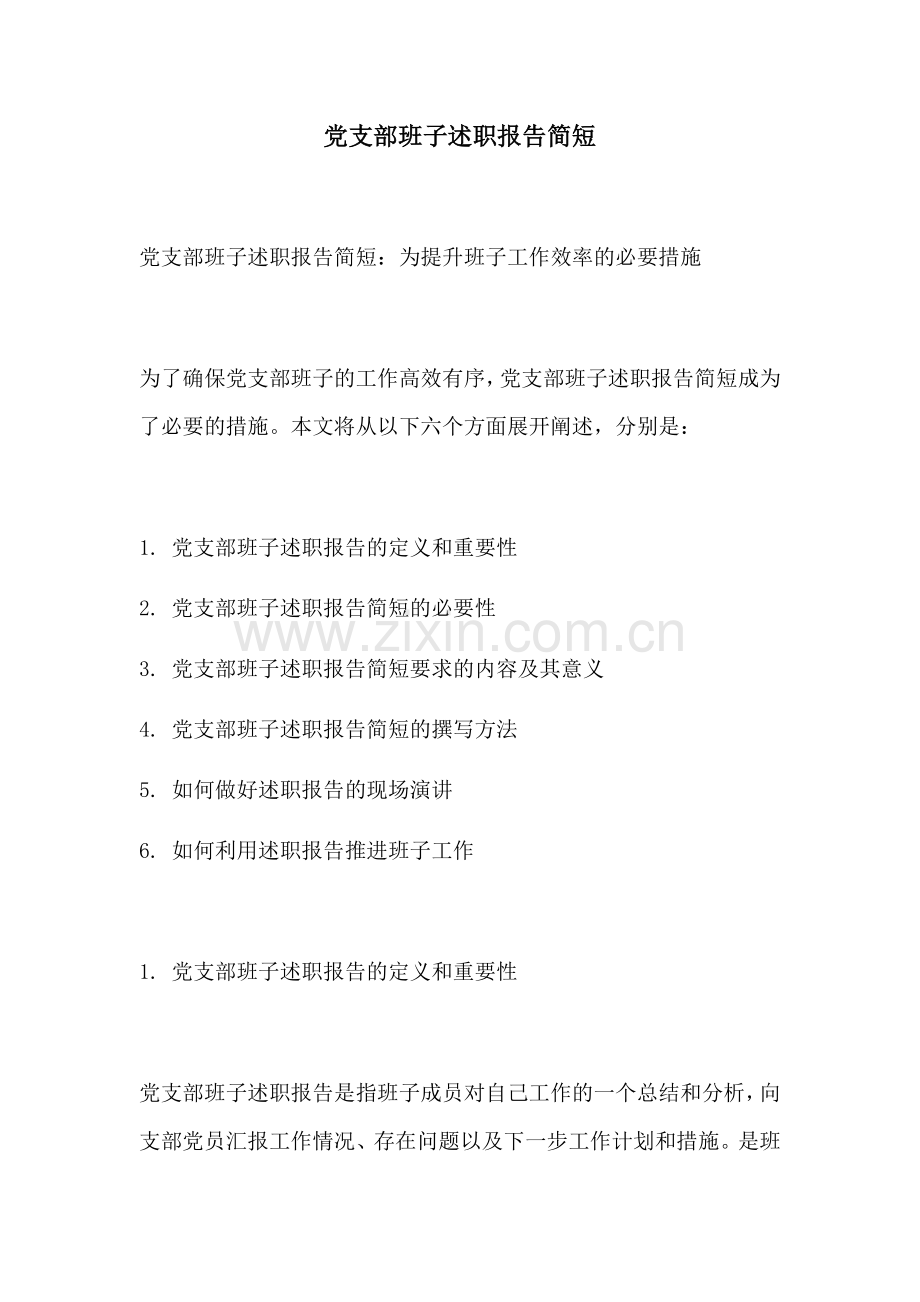 党支部班子述职报告简短.docx_第1页