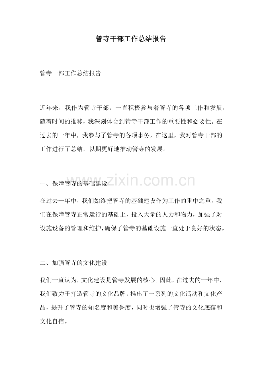 管寺干部工作总结报告.docx_第1页