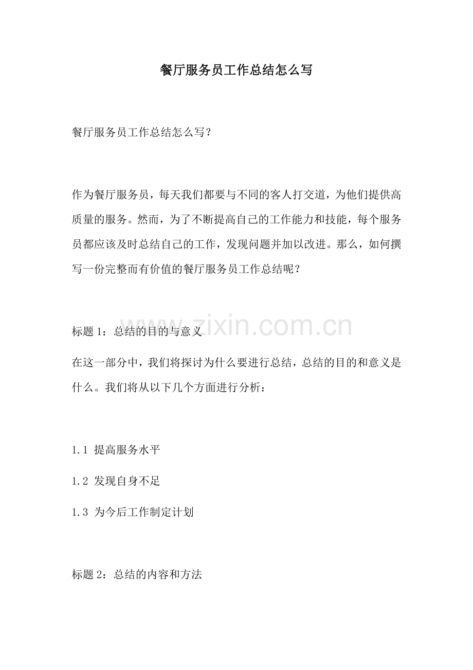 餐厅服务员工作总结怎么写.docx_第1页
